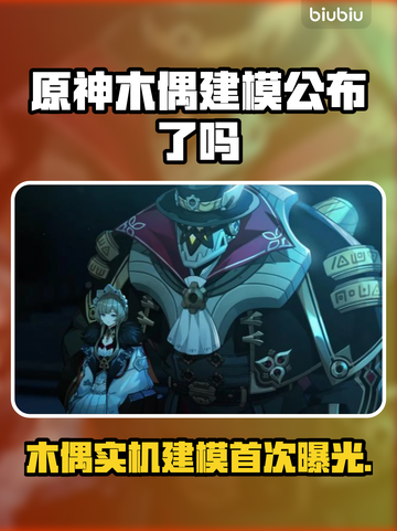 原神木偶建模公布！实机模型大曝光✨🔥截图1