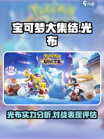 宝可梦大集结光布厉害吗介绍截图1