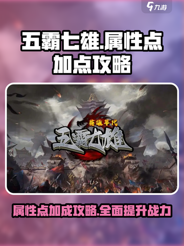 五霸七雄属性点怎么加介绍截图1