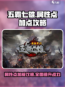 五霸七雄属性点怎么加介绍