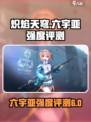 炽焰天穹大岛六宇亚怎么样介绍