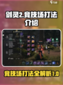 剑灵2竞技场打法介绍介绍