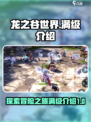 龙之谷世界满级是多少介绍