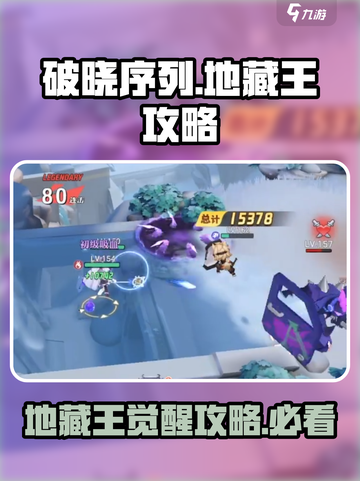 破晓序列地藏王🔥超强攻略来袭！带你轻松制胜 Gameplay⚡截图1