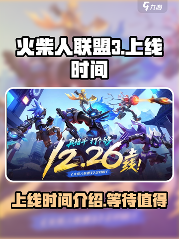 火柴人联盟3🔥上线时间曝光，等你来战！截图1
