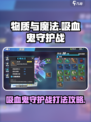 物质与魔法吸血鬼守护战🔥超详细打法攻略来啦！