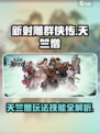 新射雕🎉群侠传：天竺僧技能属性全解析！