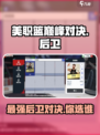 美职篮巅峰对决后卫推荐介绍