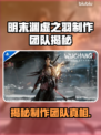 明末渊虚之羽制作团队竟是它！🔥游戏迷必看🎮