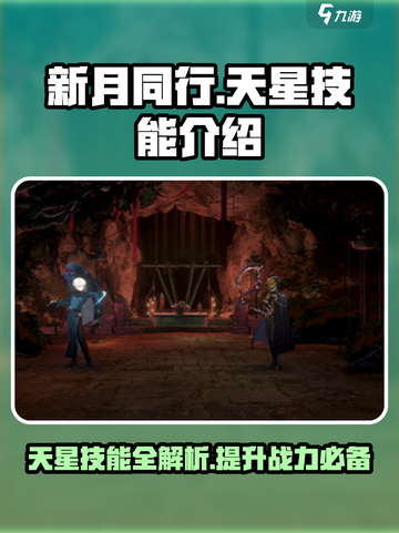 新月同行天星技能介绍介绍截图1