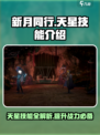 新月同行天星技能介绍介绍