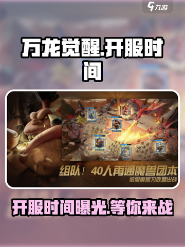 万龙觉醒💥即将上线！开服时间抢先知🔥截图1