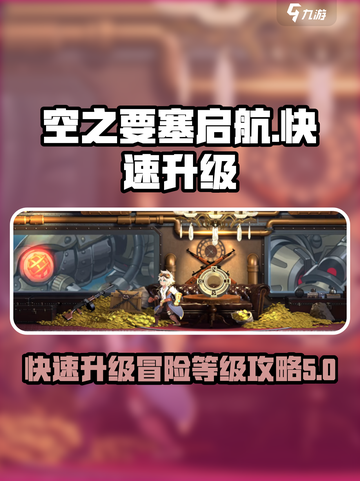 空之要塞启航升级攻略介绍截图1
