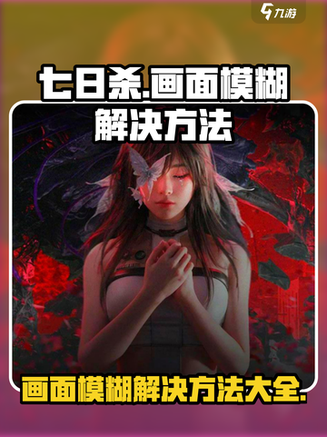 七日世界画面糊解决方法介绍截图1