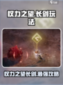 权力之望长剑🔥玩法攻略，游戏党必看！