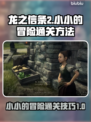 龙之信条2🔥小小的冒险通关秘籍💡