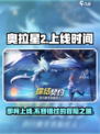 奥拉星2上线时间🔥2024抢先下载🔗