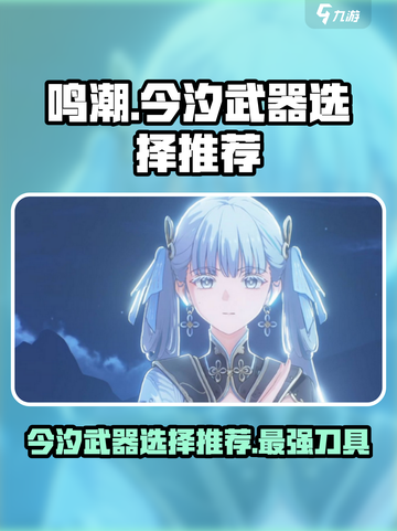 鸣潮今汐武器选择推荐，一刀流神器⚡截图1