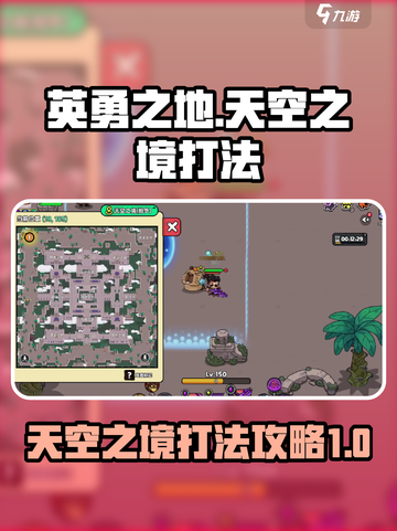 英勇之地天空之境打法🔥超详细攻略💡截图1