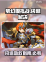 🎮梦幻模拟战闪退？速用加速器解决！