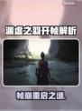 🎮明末渊虚之羽开帧崩溃？原因+解决全攻略！