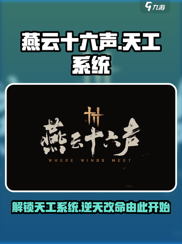 燕云十六声🔥：天工系统颠覆游戏体验！截图1