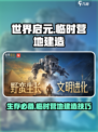 世界启元🔥超简单临时营地建造攻略营地