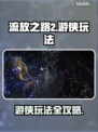 流放之路2🔥侠客游侠玩法超全攻略来了！
