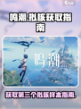 鸣潮第三个拟核在哪介绍