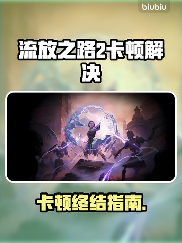 🎮流放之路2国服卡顿？一招解决！💥截图1