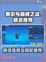 赛尔号巅峰之战精灵是什么介绍