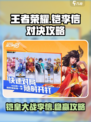 王者荣耀🔥铠打李信轻松过？掌握这些技巧就够了！