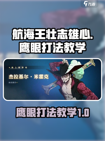 航海王壮志雄心：鹰眼打法教学，轻松秒杀⚡截图1
