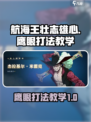 航海王壮志雄心：鹰眼打法教学，轻松秒杀⚡