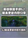 英雄联盟手游5.2版本更新💥全新内容抢先看！