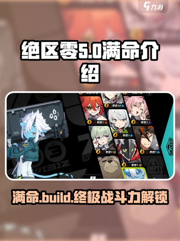 绝区零满命🔥超强战力解析游戏名必备攻略！截图1