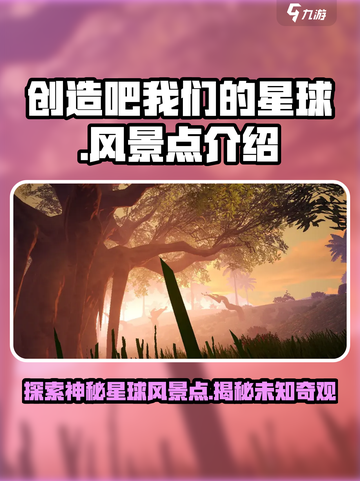 创造吧我们的星球🔥游戏风景点全介绍来啦！截图1