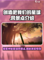 创造吧我们的星球🔥游戏风景点全介绍来啦！
