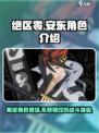 绝区零🔥安东限定登场！角色介绍来了🎉