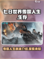 七日世界雪国人生剧本介绍介绍