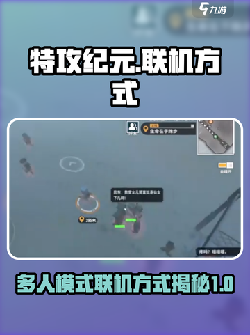 特攻纪元多人模式怎么联机介绍截图1