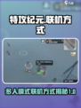 特攻纪元多人模式怎么联机介绍