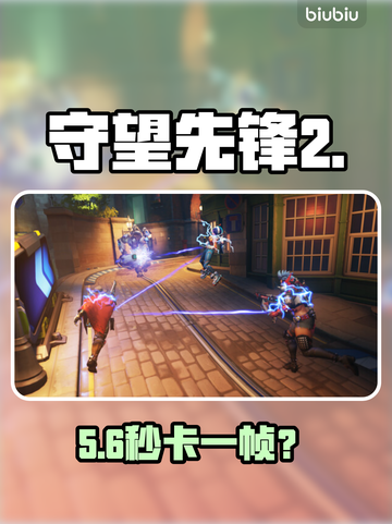 《守望先锋2》卡到想卸载？💥截图1