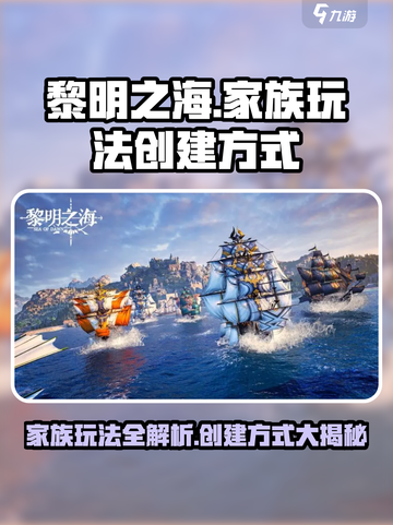 黎明之海🔥家族玩法全揭秘，快速创建称霸海域🎉截图1