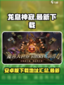 龙息神寂安卓版下载介绍