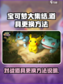 宝可梦大集结💡对战道具更换技巧大公开！