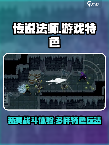 传说法师好玩吗介绍截图1