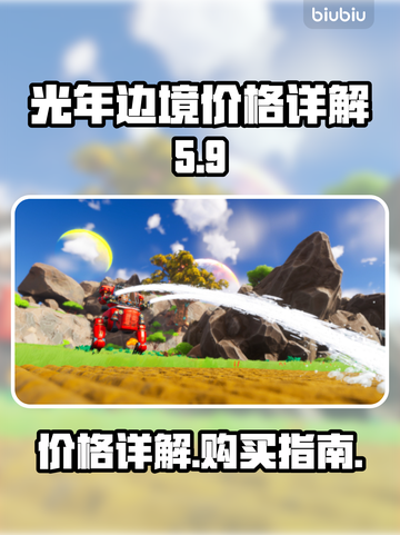 光年边境价格大曝光！💥游戏党必看🔥截图1