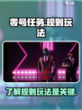 零号任务🔥超简单游戏规则玩法速看！🎮