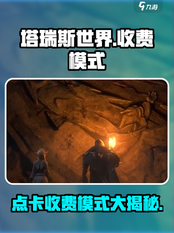 塔瑞斯世界🔥点卡收费模式大揭秘！玩家必备💡截图1